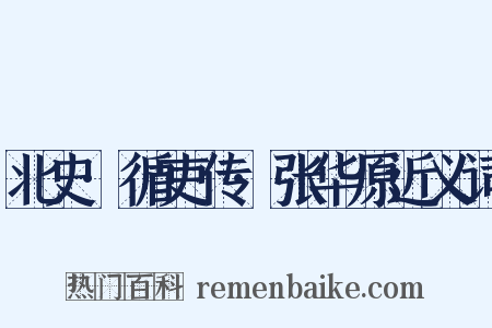 北史·循吏传·张华原近义词是什么意思的图片